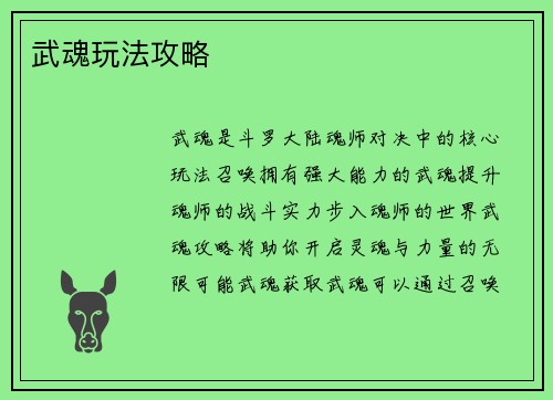 武魂玩法攻略