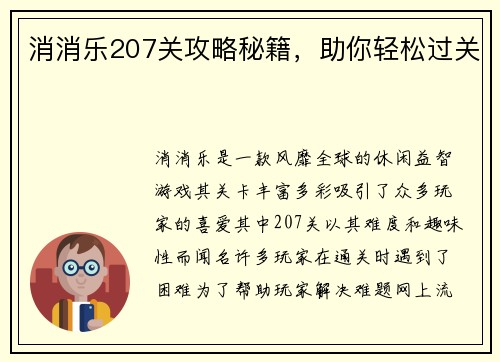 消消乐207关攻略秘籍，助你轻松过关