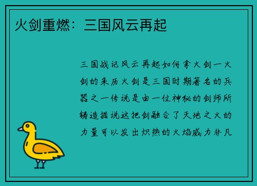 火剑重燃：三国风云再起