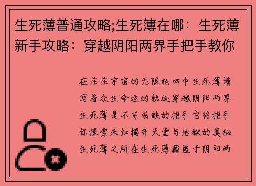 生死薄普通攻略;生死簿在哪：生死薄新手攻略：穿越阴阳两界手把手教你