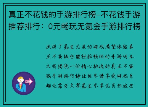 真正不花钱的手游排行榜-不花钱手游推荐排行：0元畅玩无氪金手游排行榜大公开