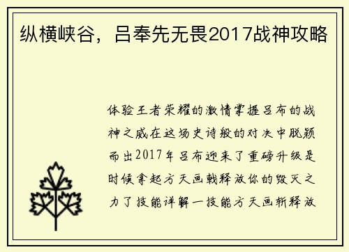 纵横峡谷，吕奉先无畏2017战神攻略