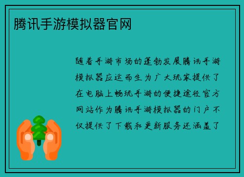 腾讯手游模拟器官网