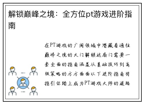 解锁巅峰之境：全方位pt游戏进阶指南