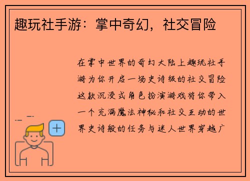 趣玩社手游：掌中奇幻，社交冒险