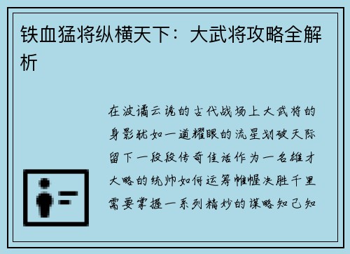 铁血猛将纵横天下：大武将攻略全解析
