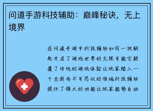 问道手游科技辅助：巅峰秘诀，无上境界