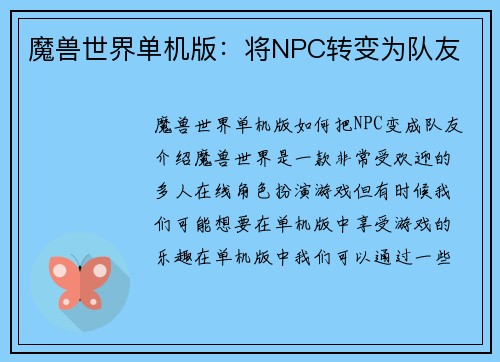 魔兽世界单机版：将NPC转变为队友