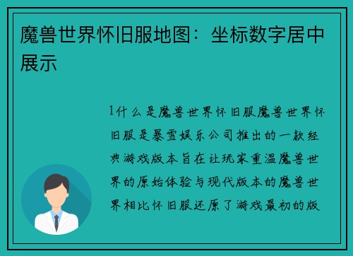 魔兽世界怀旧服地图：坐标数字居中展示