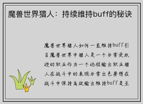 魔兽世界猎人：持续维持buff的秘诀