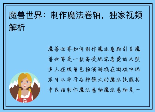 魔兽世界：制作魔法卷轴，独家视频解析