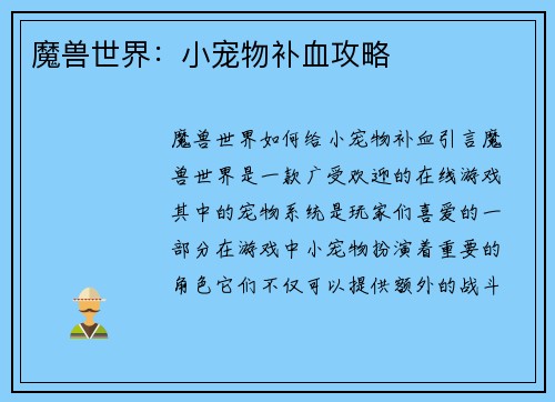 魔兽世界：小宠物补血攻略