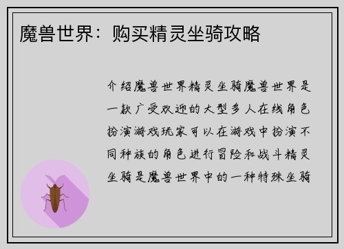 魔兽世界：购买精灵坐骑攻略