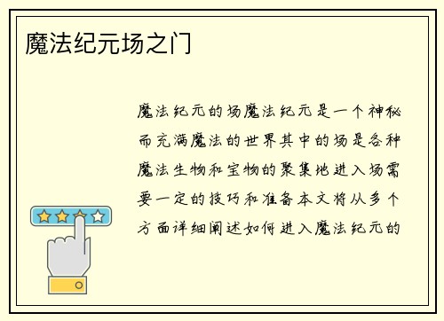 魔法纪元场之门