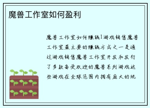 魔兽工作室如何盈利