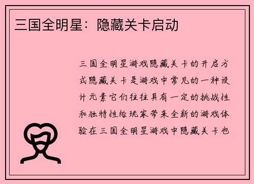 三国全明星：隐藏关卡启动