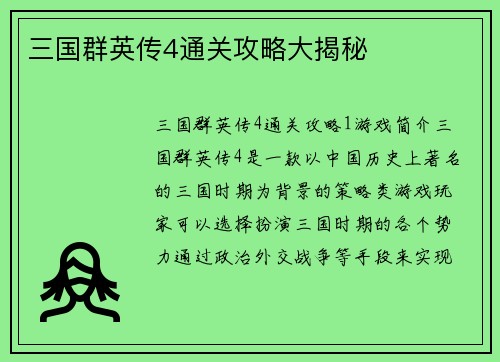 三国群英传4通关攻略大揭秘