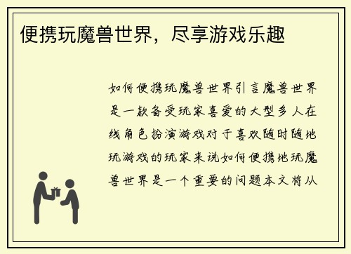 便携玩魔兽世界，尽享游戏乐趣